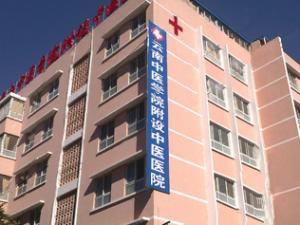 昆明云南中醫(yī)學(xué)院附設(shè)中醫(yī)醫(yī)院整形美容中心 昆明云南中醫(yī)學(xué)院附設(shè)中醫(yī)醫(yī)院整形美容中心