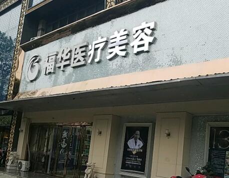 合肥福華醫(yī)療美容門診部