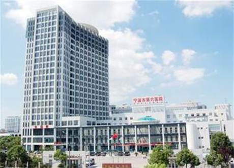 寧波第六醫(yī)院整形科