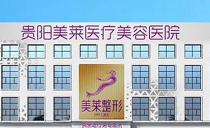 貴州美萊醫(yī)療美容醫(yī)院 貴州美萊醫(yī)療美容醫(yī)院