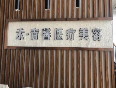 青島禾麗醫(yī)療美容 青島禾麗醫(yī)療美容