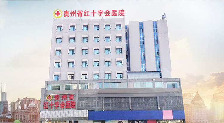 貴州省紅十字會(huì)醫(yī)院(私密整形醫(yī)學(xué)中心) 貴州省紅十字會(huì)醫(yī)院(私密整形醫(yī)學(xué)中心)