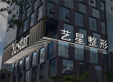 寧波藝星醫(yī)療美容醫(yī)院