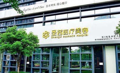 杭州圣茜醫(yī)療美容診所