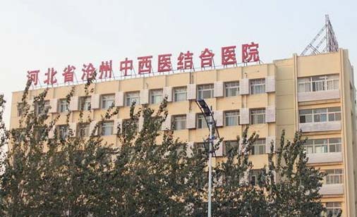 河北省滄州中西醫(yī)結(jié)合醫(yī)院