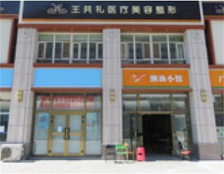 烏魯木齊王共禮醫(yī)療美容整形門(mén)診部 烏魯木齊王共禮醫(yī)療美容整形門(mén)診部