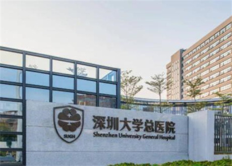 深圳大學(xué)總醫(yī)院 深圳大學(xué)總醫(yī)院