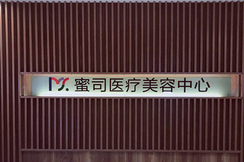 武漢蜜司醫(yī)療美容整形門診部