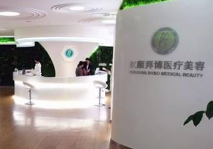 重慶紅顏拜博醫(yī)療門診部 重慶紅顏拜博醫(yī)療門診部