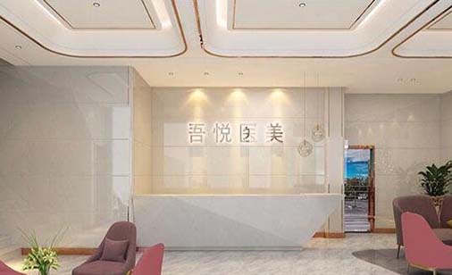寧波吾悅醫(yī)療美容門(mén)診部