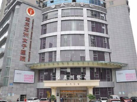 重慶五洲婦兒醫(yī)院 重慶五洲婦兒醫(yī)院