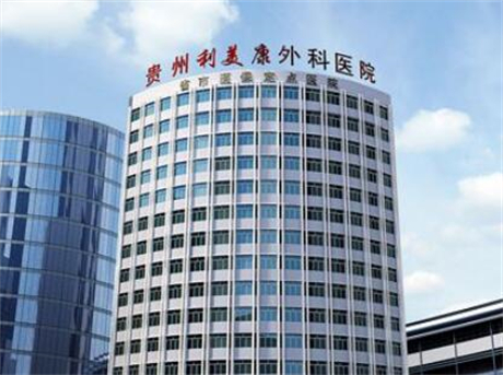 貴州利美康整形美容醫(yī)院 貴州利美康整形美容醫(yī)院