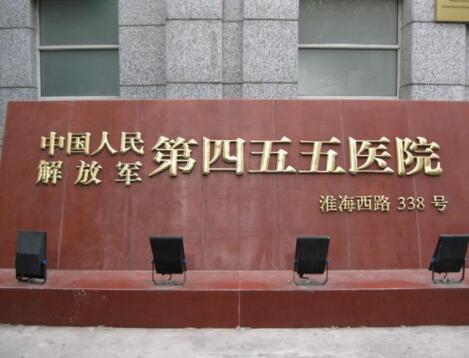 上海解放軍第455醫(yī)院整形外科 上海解放軍第455醫(yī)院整形外科