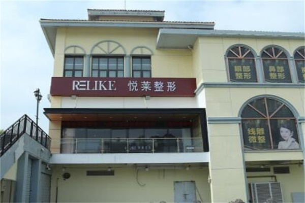 上海悅萊醫(yī)療美容診所 上海悅萊醫(yī)療美容診所