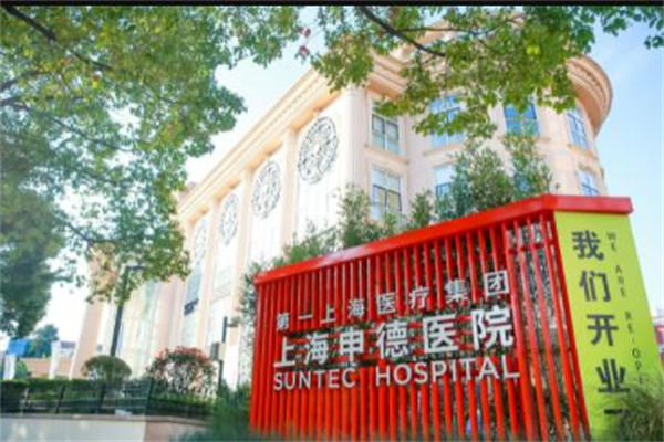上海申德整形科 上海申德整形科