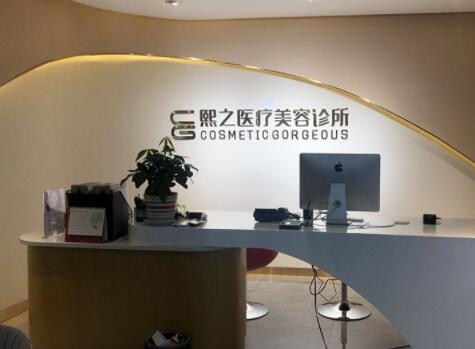 達州熙之醫(yī)學美容診所 達州熙之醫(yī)學美容診所