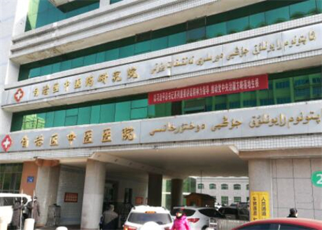 新疆維吾爾自治區(qū)中醫(yī)醫(yī)院整形外科