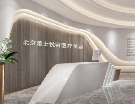 北京蕾士悅?cè)葆t(yī)療美容