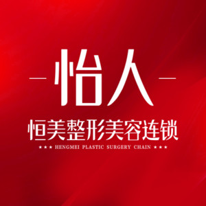 合肥恒美玉妍整形外科