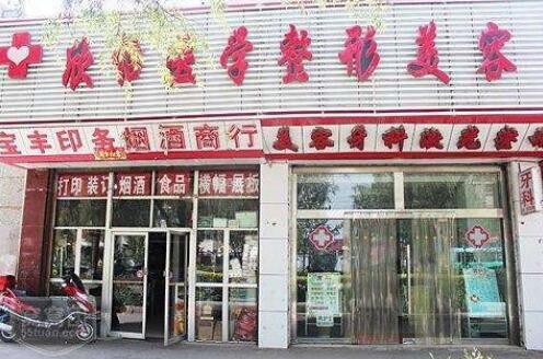 西寧欣怡醫(yī)學整形美容醫(yī)院 西寧欣怡醫(yī)學整形美容醫(yī)院