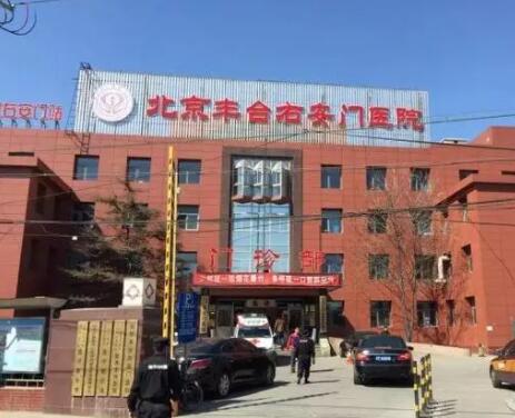 北京豐臺右安門醫(yī)院美容科