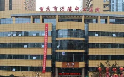 重慶涪陵中心醫(yī)院美容整形科 重慶涪陵中心醫(yī)院美容整形科