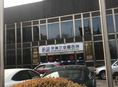 北京伊美爾幸福美容整形醫(yī)院 北京伊美爾幸福美容整形醫(yī)院