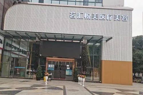 綿陽茗匯悅美醫(yī)學美容