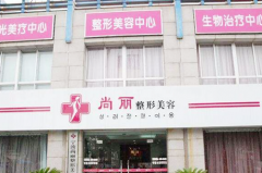 寧波江北尚麗整形?？漆t(yī)院