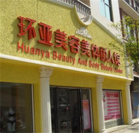 江蘇南京環(huán)亞醫(yī)療美容門診部 江蘇南京環(huán)亞醫(yī)療美容門診部