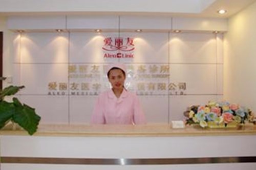 北京愛(ài)麗友醫(yī)療美容醫(yī)院