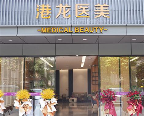 深圳港龍醫(yī)療美容醫(yī)院 深圳港龍醫(yī)療美容醫(yī)院