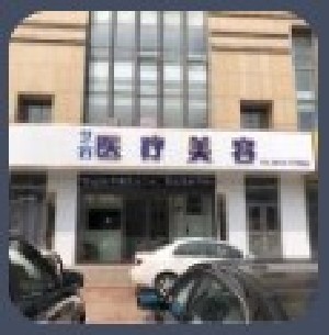 日照藝容整形美容門診 日照藝容整形美容門診