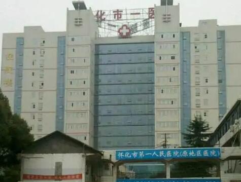 懷化第一人民醫(yī)院整形科