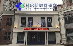 長春艾爾莎整形醫(yī)院 長春艾爾莎整形醫(yī)院
