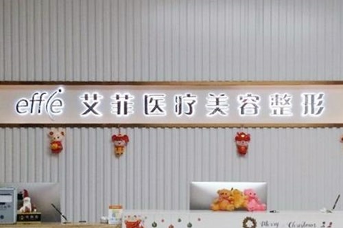 長春艾斯醫(yī)療美容門診部 長春艾斯醫(yī)療美容門診部