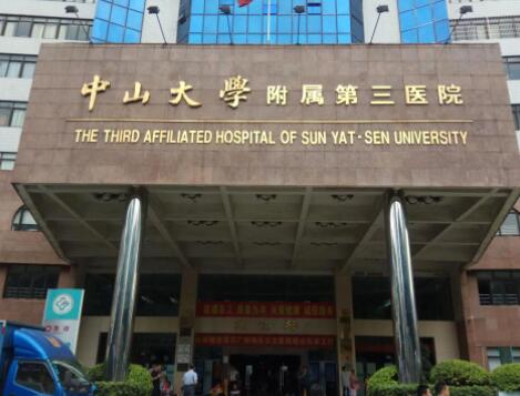 廣東省中山大學(xué)附屬第三醫(yī)院整形美容中心 廣東省中山大學(xué)附屬第三醫(yī)院整形美容中心