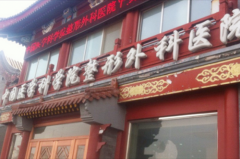 中國(guó)醫(yī)學(xué)科學(xué)院北京協(xié)和醫(yī)院整形科 中國(guó)醫(yī)學(xué)科學(xué)院北京協(xié)和醫(yī)院整形科