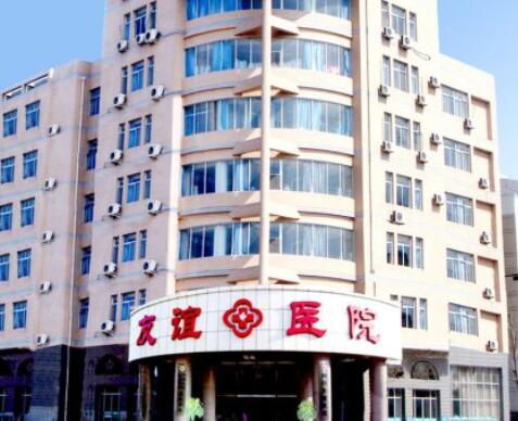 青島友誼整形科 青島友誼整形科