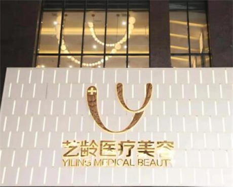 貴陽(yáng)藝齡醫(yī)療美容醫(yī)院