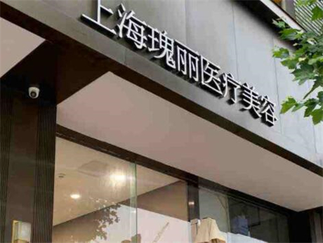 上海瑰麗整形美容門診部 上海瑰麗整形美容門診部