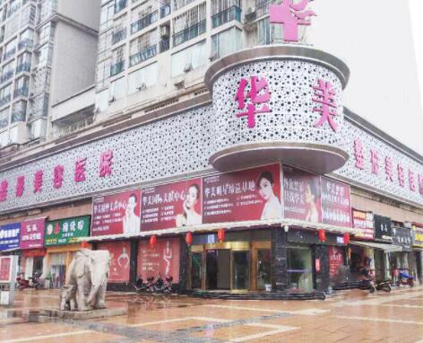 懷化華美醫(yī)療美容醫(yī)院