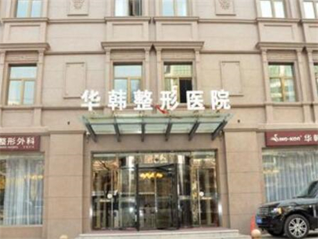 北京華韓醫(yī)療美容