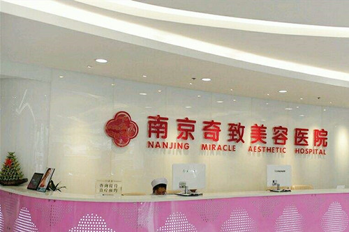 南京奇致醫(yī)療美容診所 南京奇致醫(yī)療美容診所