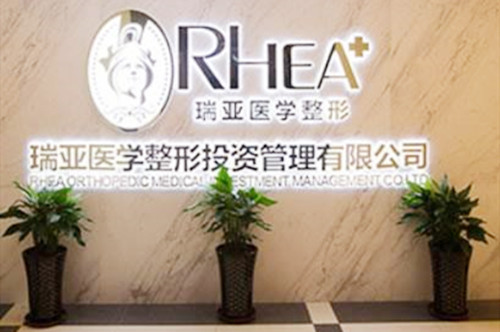 合肥瑞亞整形美容門(mén)診部