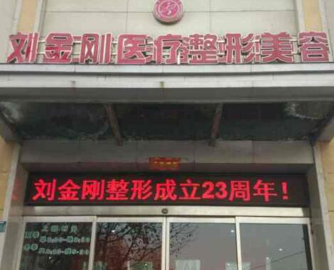 周口劉金剛醫(yī)學(xué)整形美容門診部