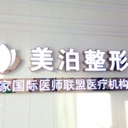 連云港美泊醫(yī)療美容診所 連云港美泊醫(yī)療美容診所
