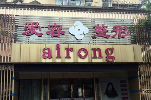 蕪湖愛(ài)容整形美容門診部