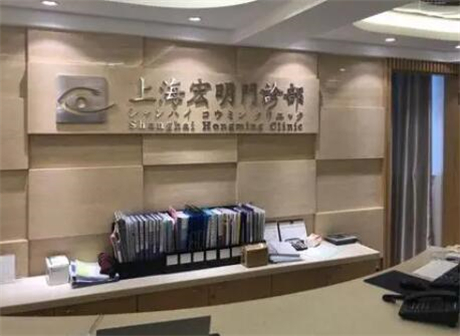 上海宏明醫(yī)療美容診所 上海宏明醫(yī)療美容診所
