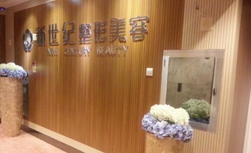 福州新世紀(jì)整形美容外科